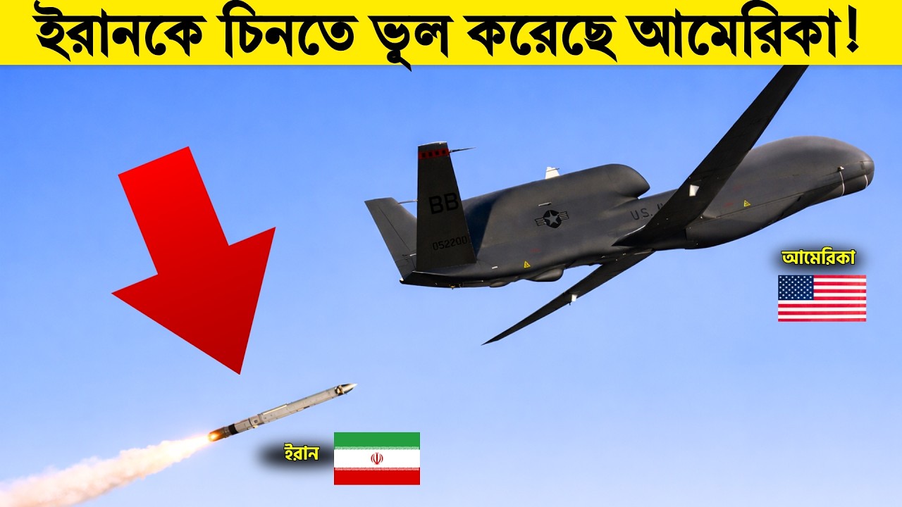 একটা আমেরিকান ড্রোন ইরান সীমান্তের কাছাকাছি উড়ছিলো, কিন্তু হঠাত ইরান... তারপর যা হলো বিশ্ব হতবাক!