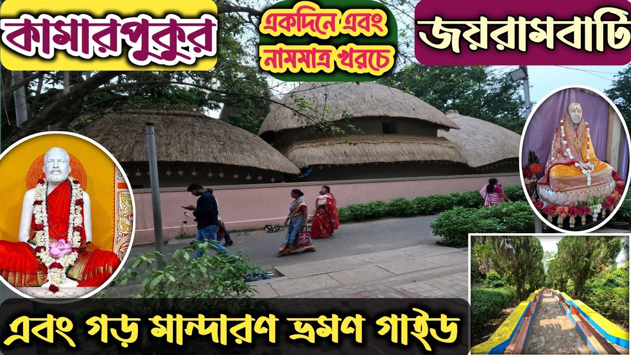Kamarpukur, Joyrambati and Garhmandaran Tour || কামারপুকুর, জয়রামবাটী এবং গড় মান্দারণ  ভ্রমণ।