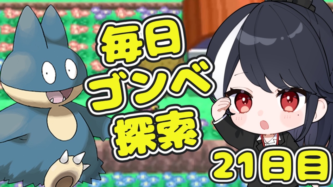 【ポケモン第4世代ダイヤモンド】毎日ゴンベ耐久　21日目【二条ナツメ / 新人Vtuber】