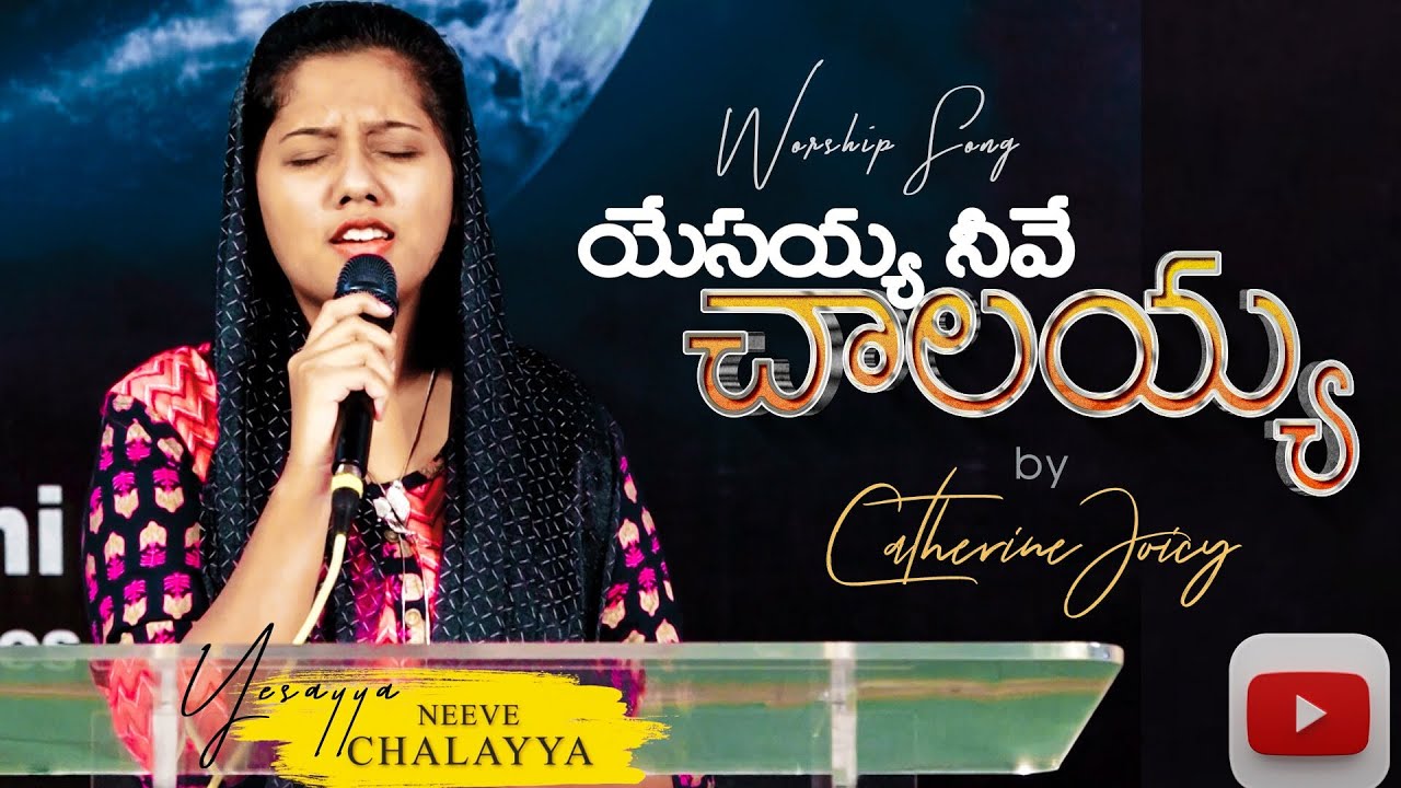 యేసయ్య నీవే చాలయ్య(అద్భుతమైన ఆరాధన) Catherine Joicy| Live worship| Telugu Christian song