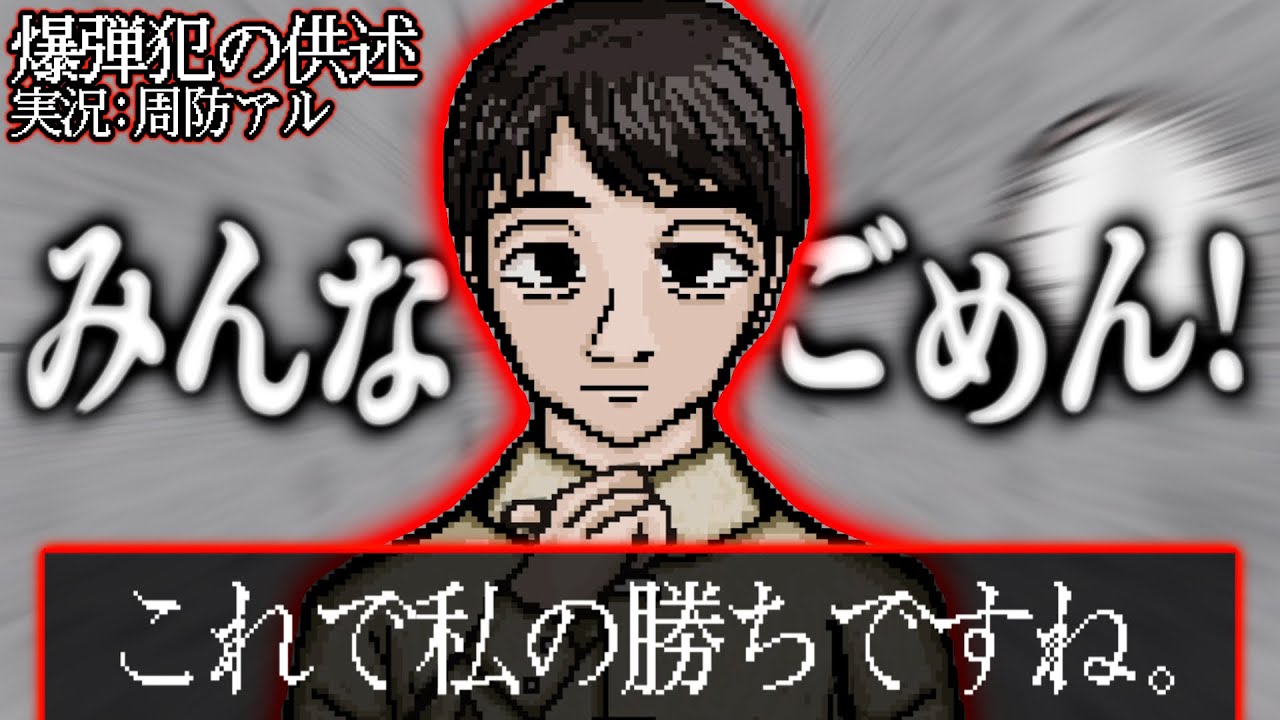 【爆弾犯の供述】東京中に爆弾が仕掛けられたので解除していくぞ～というゲームを実況する男