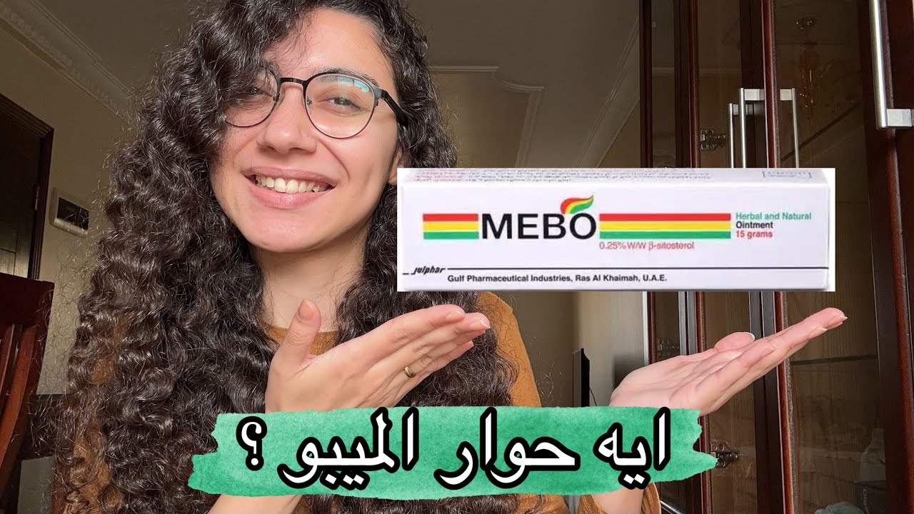 ترند الميبو .. مرهم ميبو و استخداماته