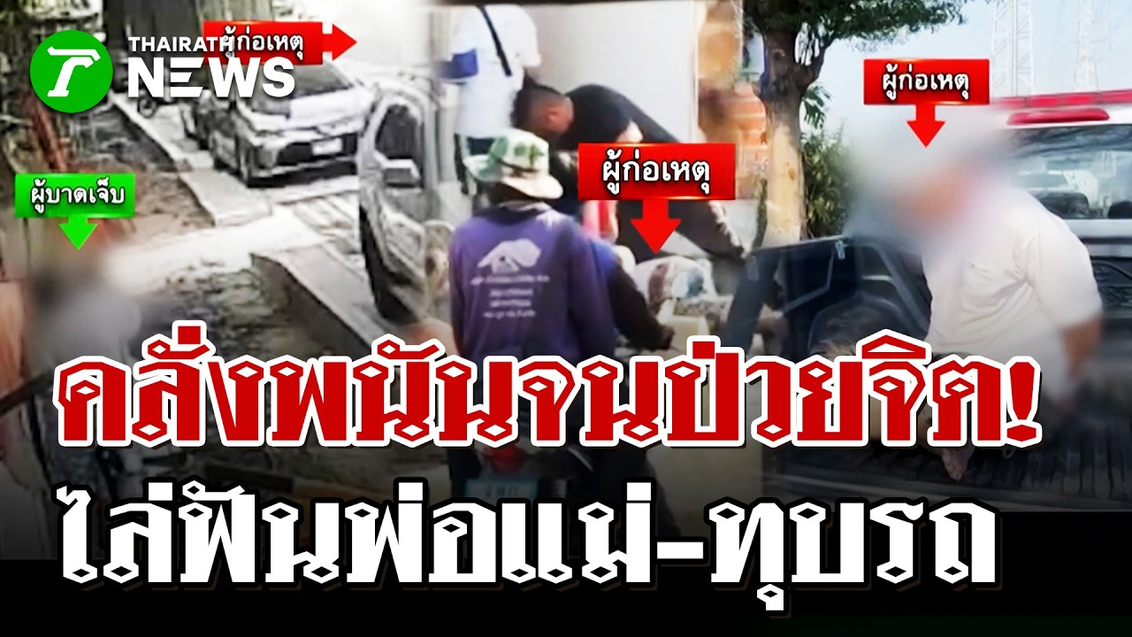 คลั่งฟันพ่อแม่-ไล่ทุบรถกลางตลาด | 22 ก.พ. 69 | ไทยรัฐนิวส์โชว์