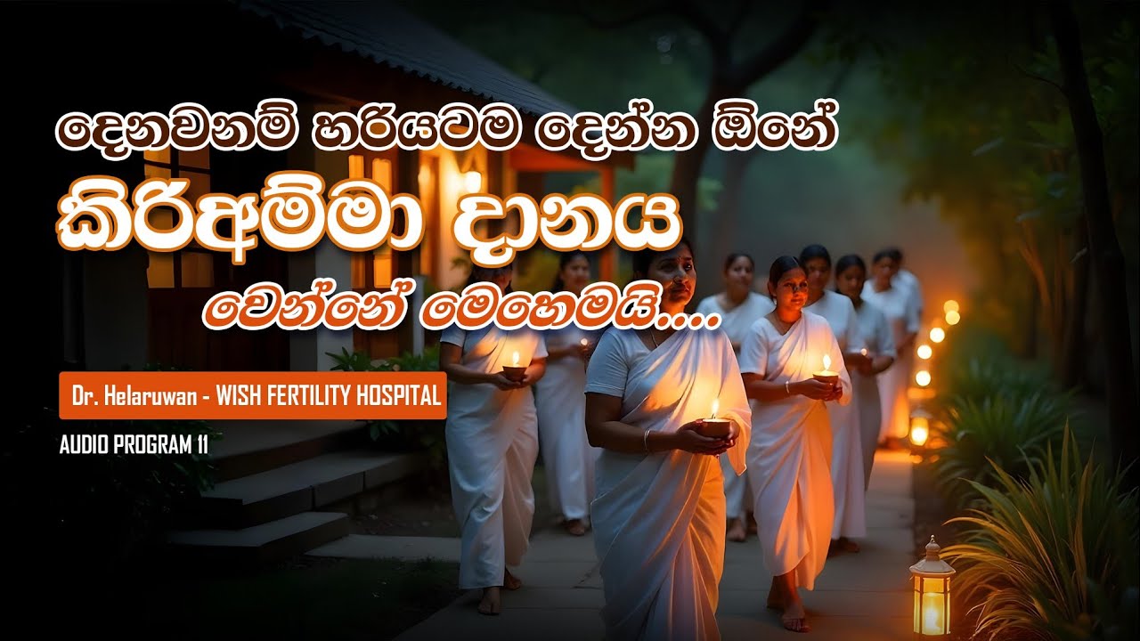 කිරි අම්මා දානයක් හරියට දෙන්නේ කොහොමද?