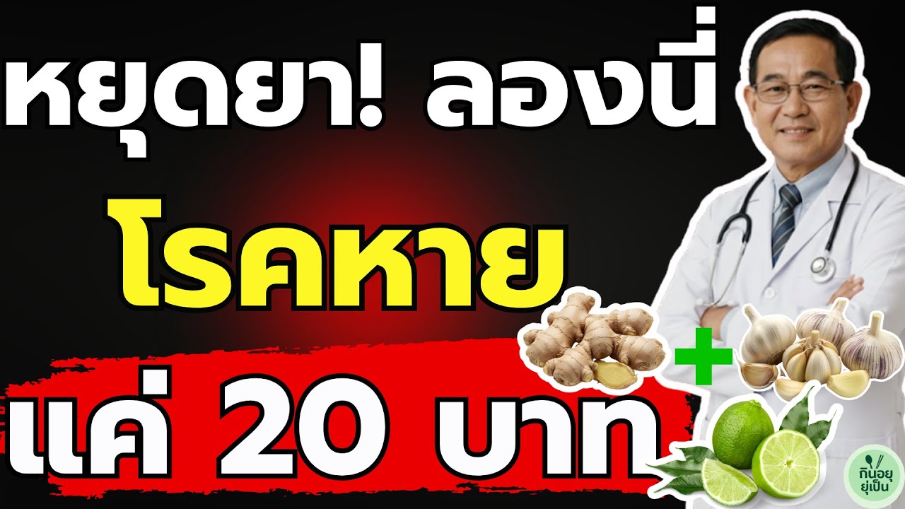 ไม่ต้องกินยาตลอดชีวิต! สูตรน้ำสมุนไพร 