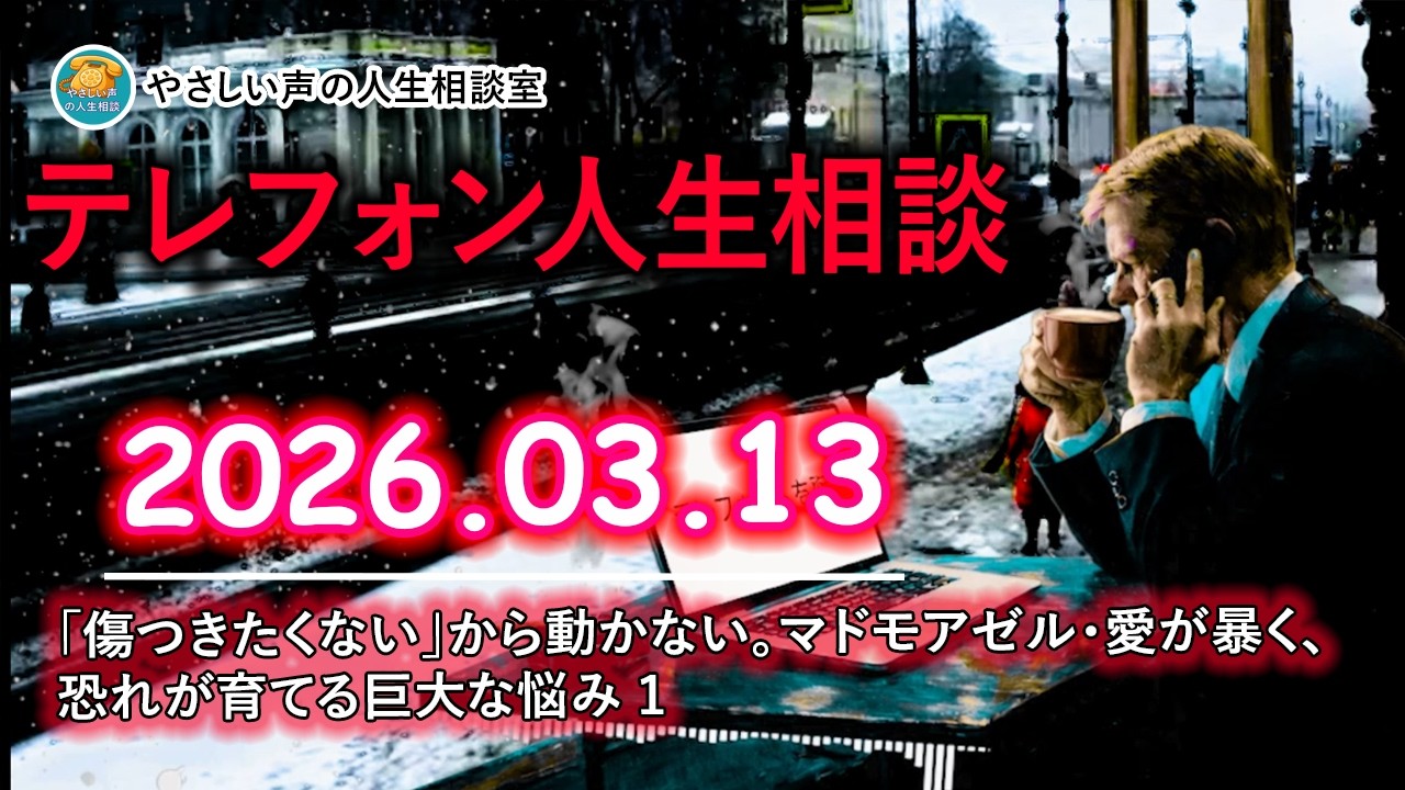 【テレフォン人生相談 🎙️】 「傷つきたくない」から動かない。マドモアゼル・愛が暴く、恐れが育てる巨大な悩み 1