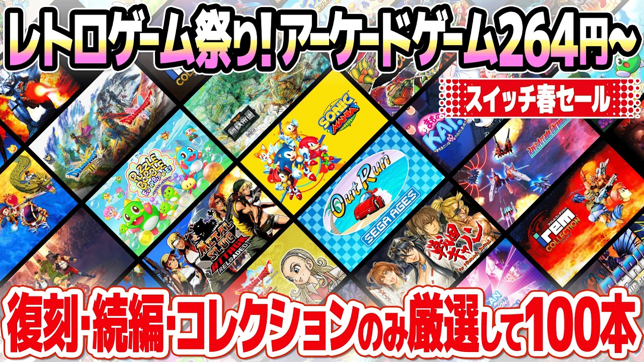アーケードゲームが264円から！春のレトロゲーム特価祭り。ニンテンドースイッチのセールからおすすめのレトロゲームの復刻、続編、コレクションソフトに限定して100本ご紹介。