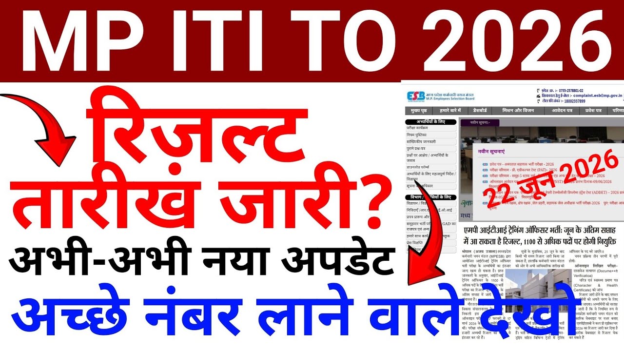 अच्छे नंबर वाले देख लो | mp iti to result 2026 | mp iti training officer result 2026 | MPESB News