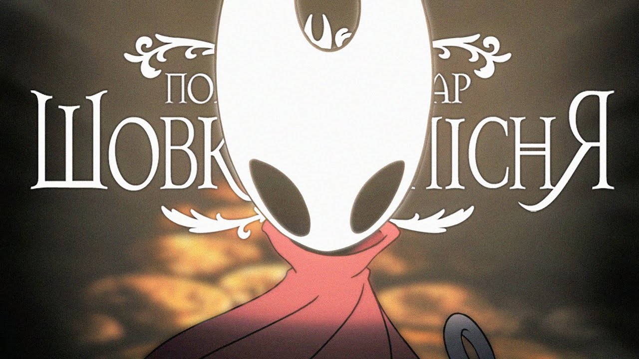 Навіщо я сюди ЗАЙШОВ?... | Hollow Knight: Silksong