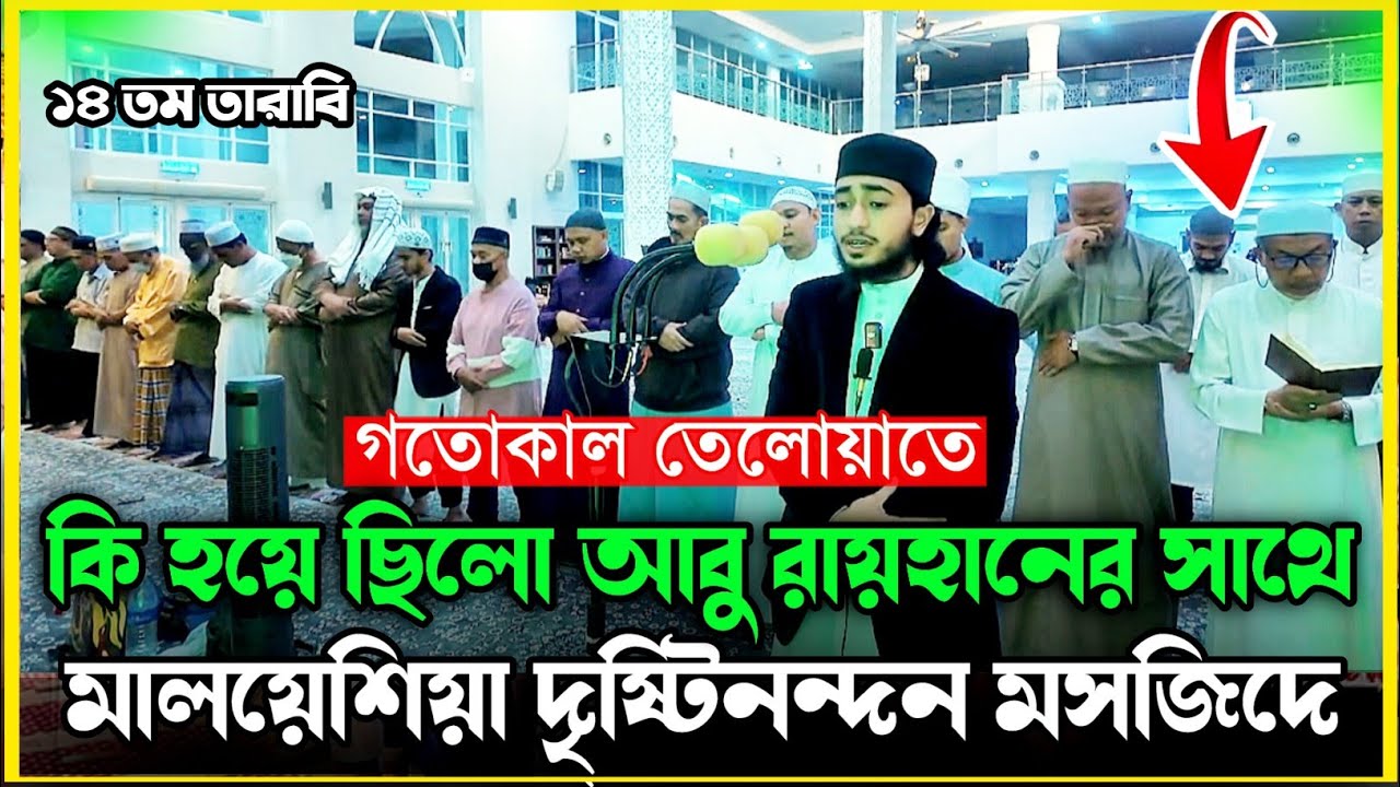 গতোকাল তেলোয়াতে কি হয়ে ছিলো আবু রায়হানের সাথে মালয়েশিয়ার দৃষ্টিনন্দন মসজিদে হা: ক্বারী আবু রায়হান 