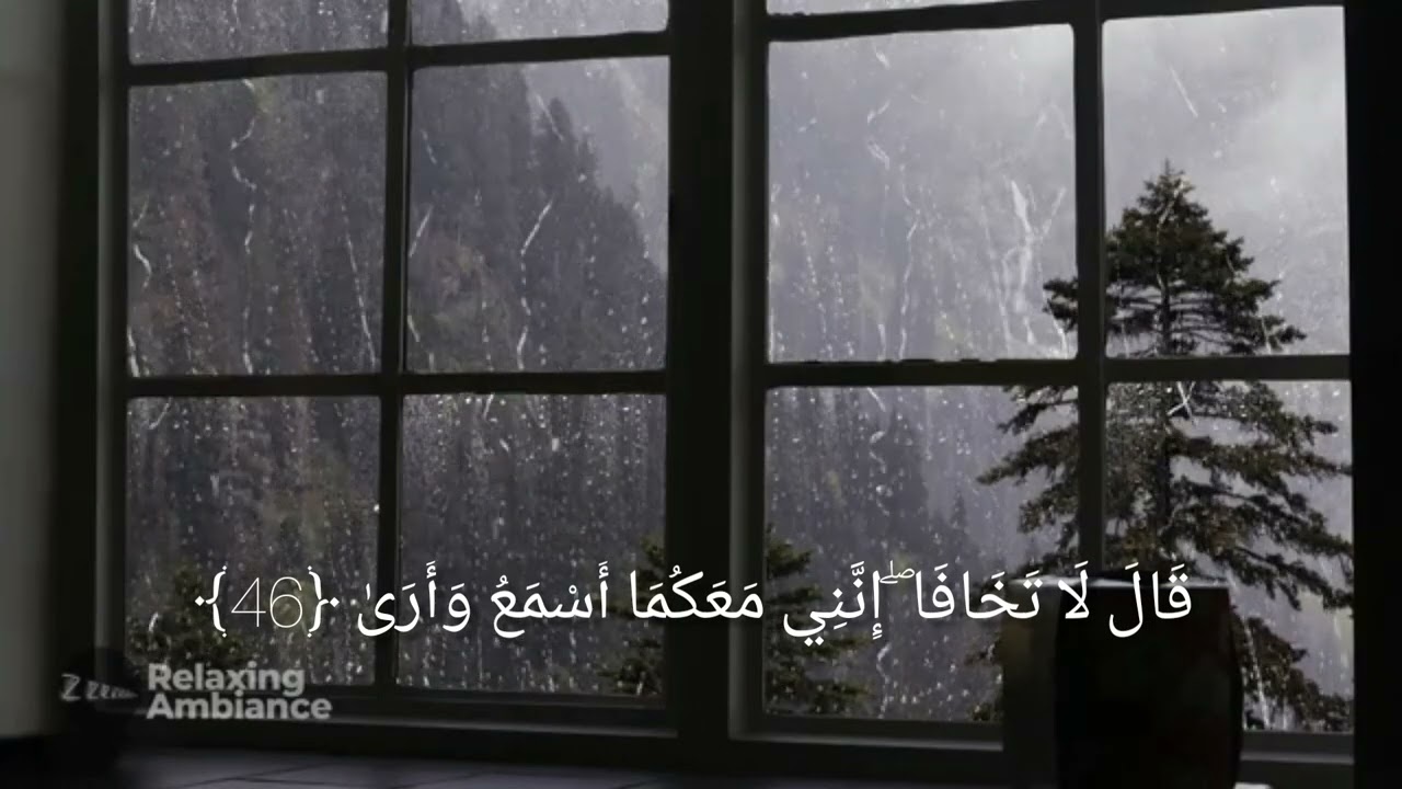 قَالَ لَا تَخَافَا ۖ إِنَّنِي مَعَكُمَا أَسْمَعُ وَأَرَىٰ ﴿46﴾| سورة طـه ،للقارئ شريف مصطفى 🌧️.