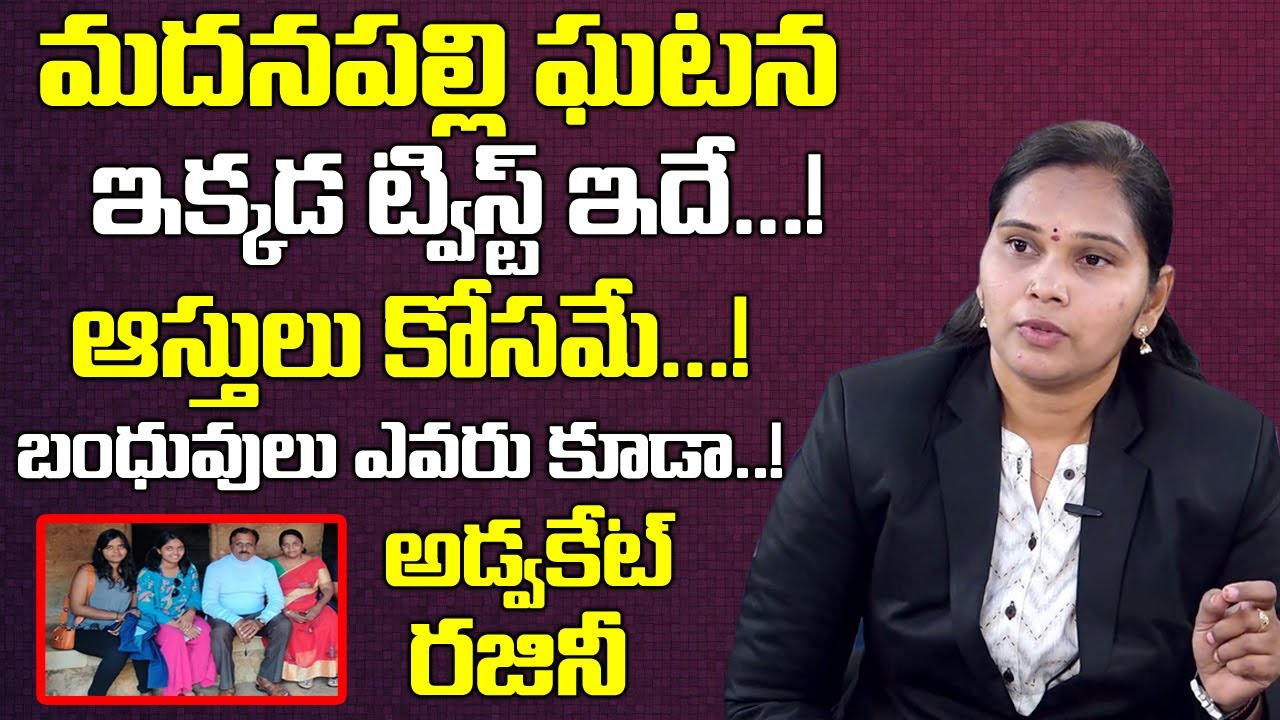 మదనపల్లి ఘటనలో ట్విస్ట్ బయటపెట్టిన | Advocate Rajini Reveals Twist on Madanapalle Issue | T World