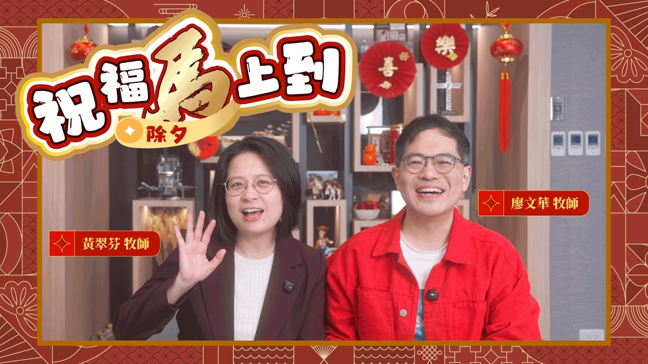 新的一年與神更靠近，經歷從神而來的祝褔！｜廖文華牧師、黃翠芬牧師