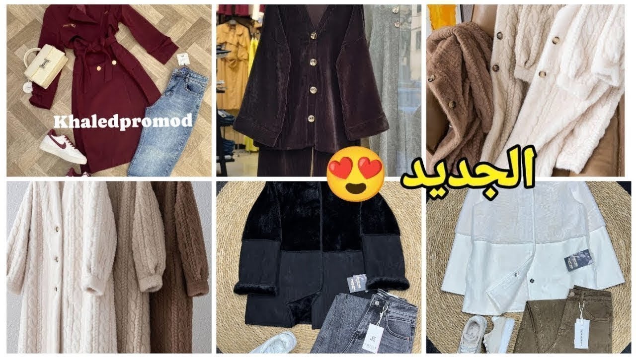 #تخفيض😍أسعار تنافسية عند خالد برومود 😱 تشكيلة من الملابس التركية والأوروبية😍#سطيف التوصيل 58 ولاية 🤩