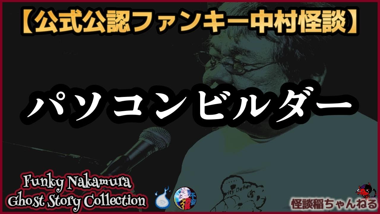 【公式公認怪談抜粋】ファンキー中村怪談「パソコンビルダー」【不安奇異アワー】【Ghostcontents】#453【実話怪談・心霊・お化け・幽霊・妖怪・怖い話・ファンキー中村・パウチ】