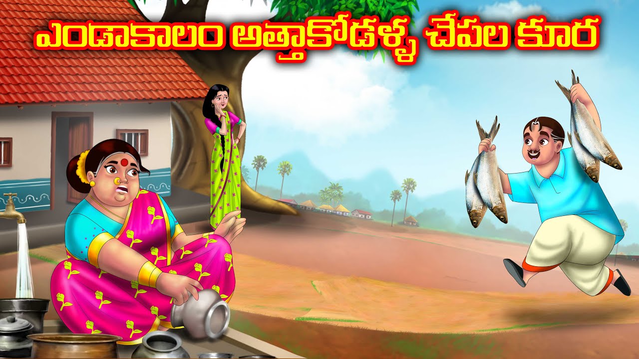 ఎండాకాలం అత్తాకోడళ్ళ చేపల కూర | Atha vs Kodalu kathalu | Telugu Stories | Anamika Tv Telugu