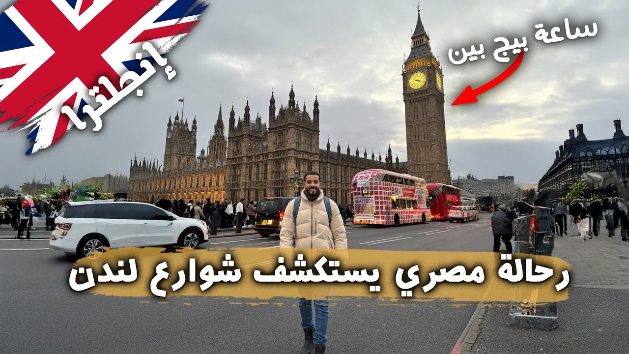 لا تسافر لندن قبل هذا الفيديو | رحالة مصري يستكشف شوارع لندن لأول مرة 🦅