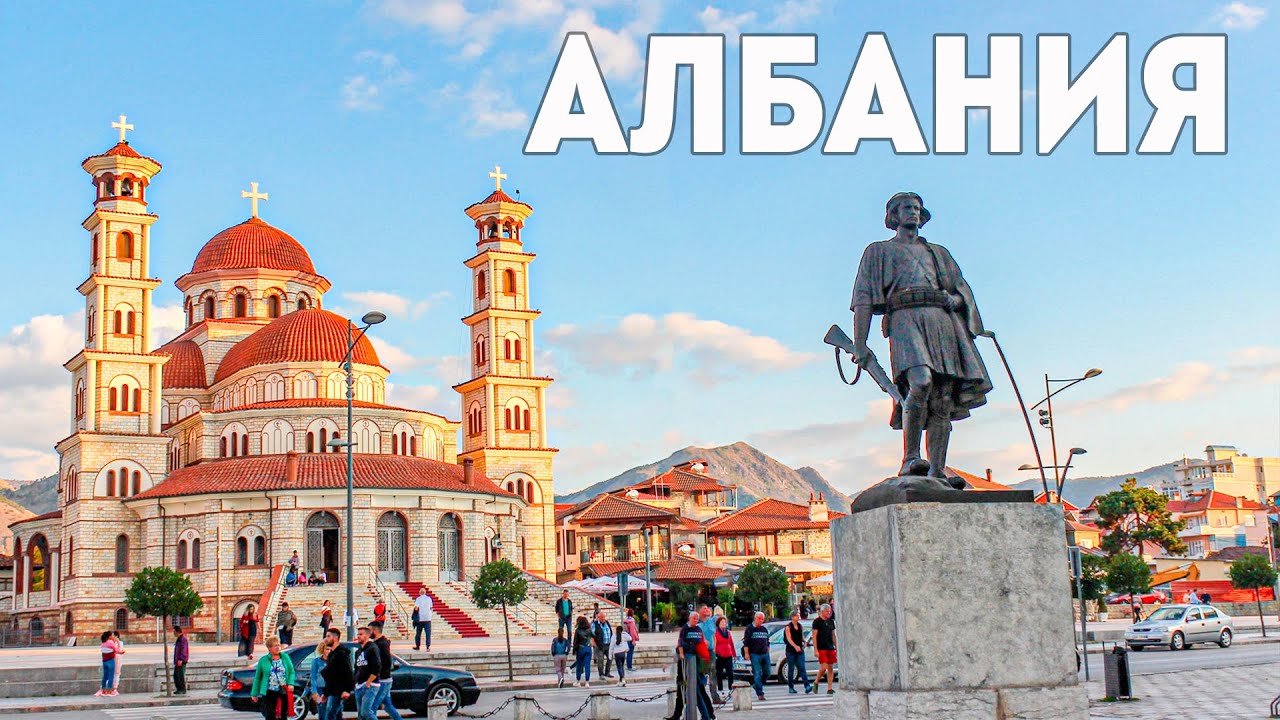АЛБАНИЯ. КОРЧА - ЛУЧШИЙ ГОРОД В АЛБАНИИ