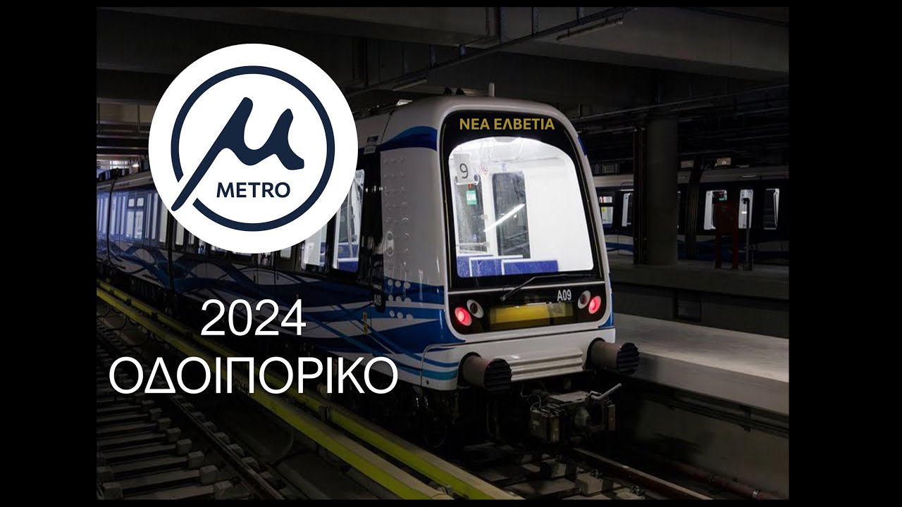Οδοιπορικό στο Μετρό Θεσσαλονίκης - 18 χρόνια μετά