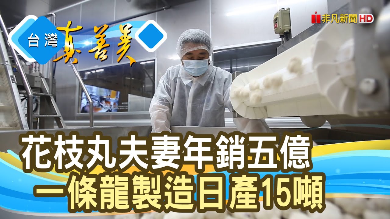 “菜市場”夫妻“花枝丸”翻身｜宏裕行花枝丸｜【台灣真善美】2024.08.11