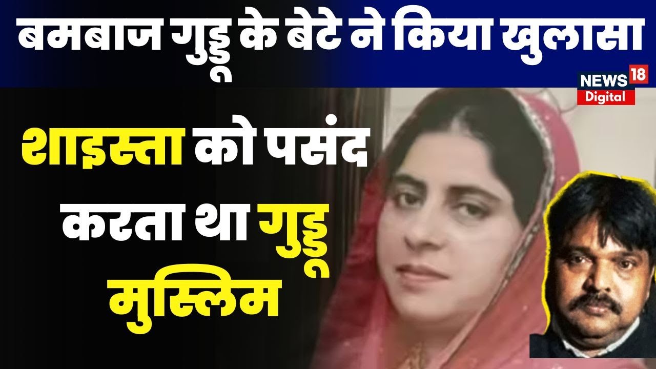 Atiq की बीबी Shaista Parveen और Guddu Muslim को लेकर बहुत बड़ा खुलासा | Atiq Ahmed | Latest News