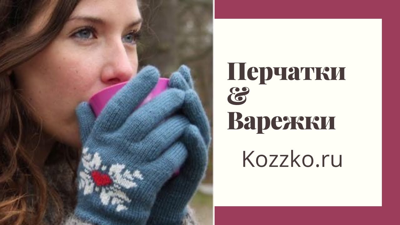 Перчатки и Варежки