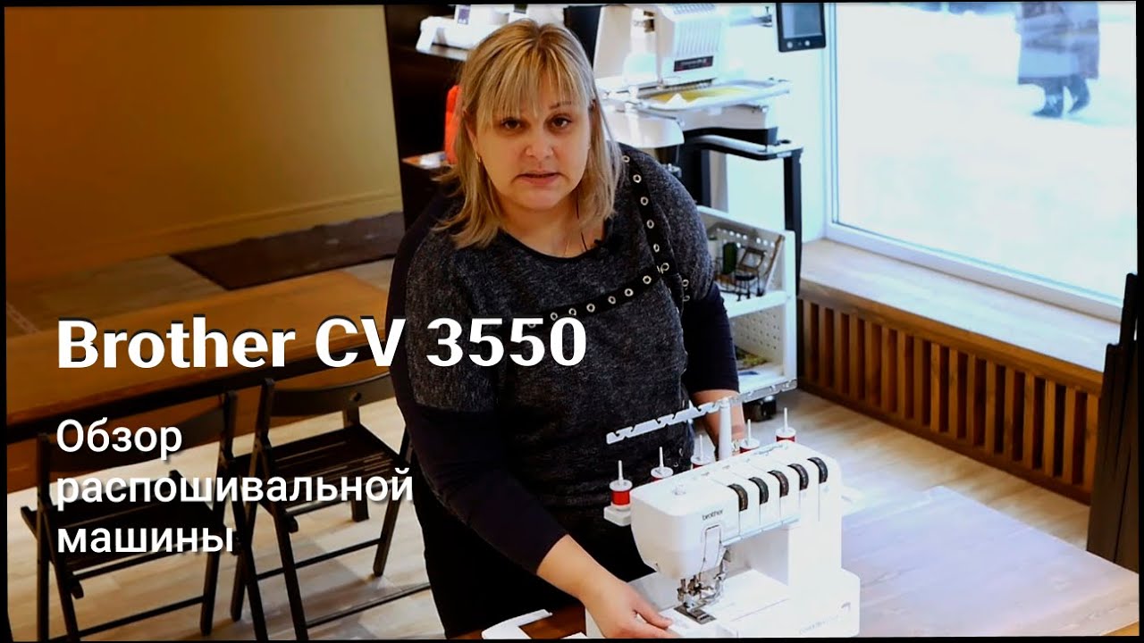 Brother CV 3550 - обзор распошивальной машины
