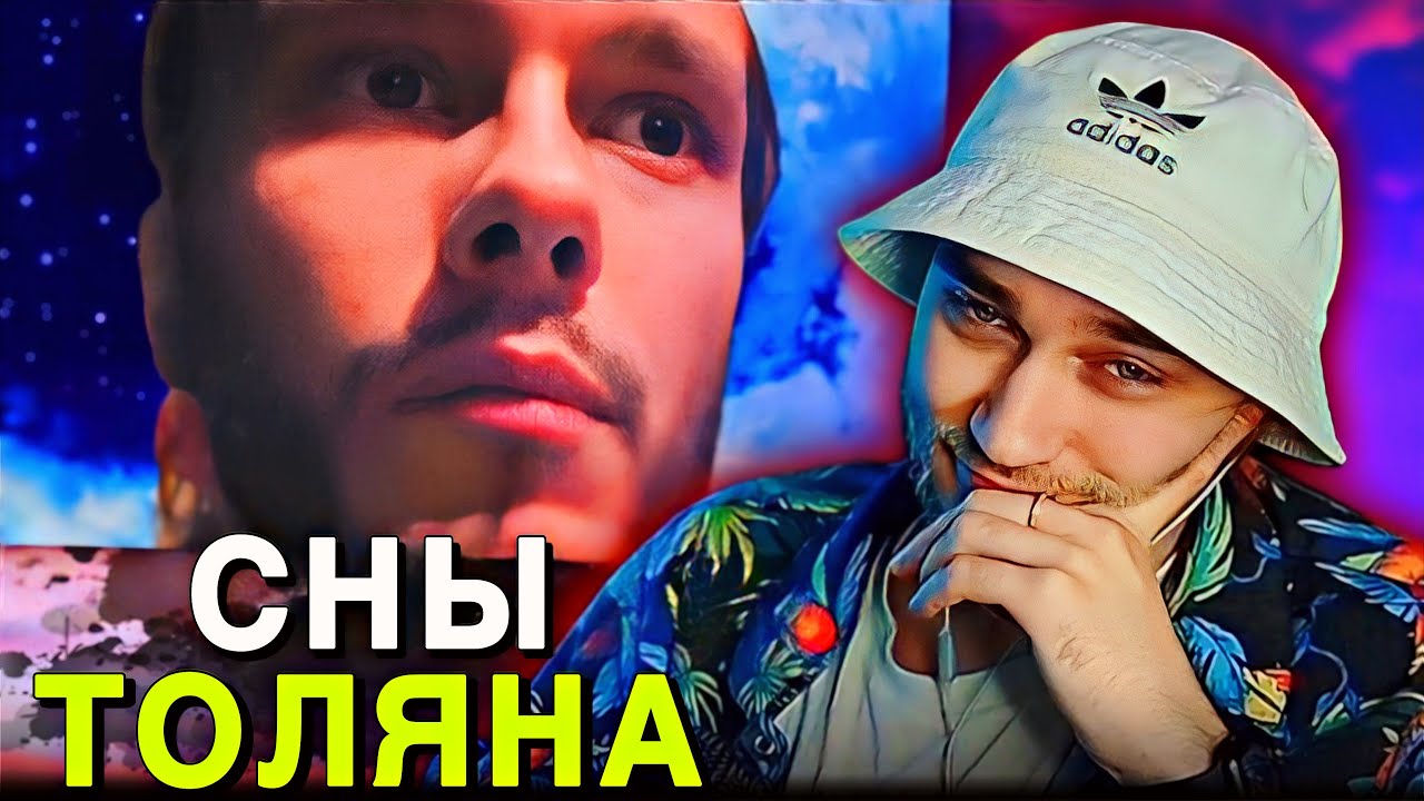 EASTERCAKE СМОТРИТ СНЫ ТОЛЯНА ⭐️