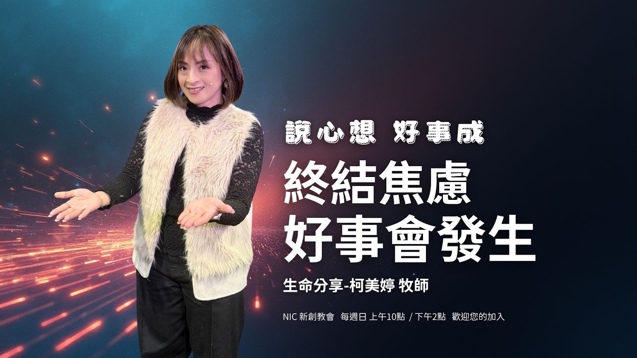 焦慮是因為你在預演災難？學會恩典代換律，讓「說心想好事成」成為你的日常！ | 柯美婷 牧師