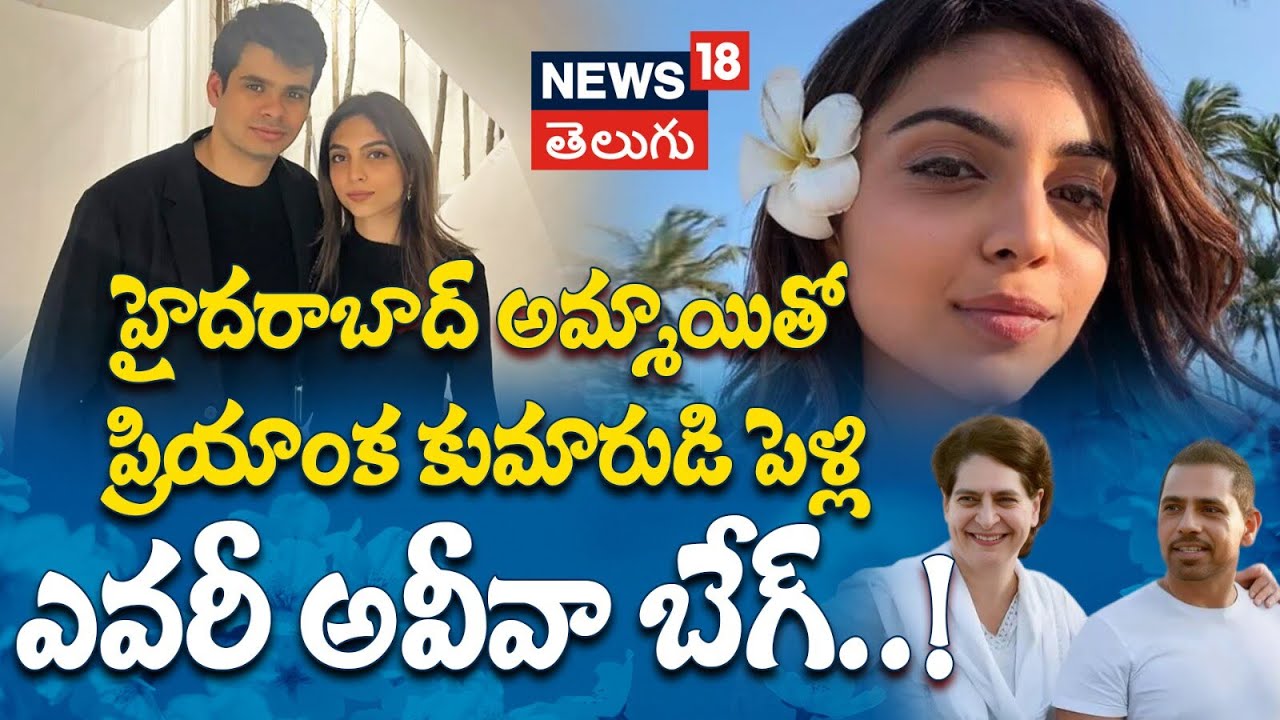 Priyanka Gandhi's Son Raihan Vadra to get Engaged | Who Is Aviva Baig? | ఎవరీ అవీవా బేగ్..! | N18V