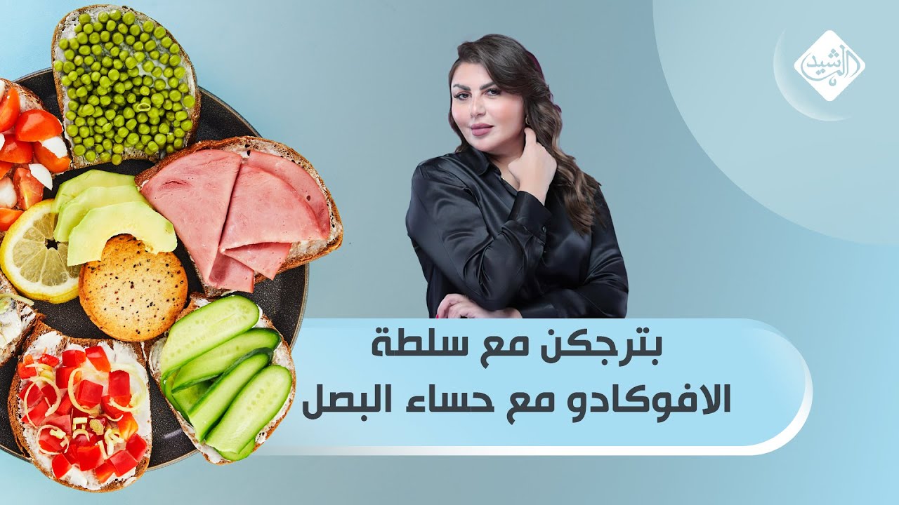 مطبخي مع الشيف شيماء || طريقة تحضير بتر چكن مع سلطة الافوكادو مع حساء البصل
