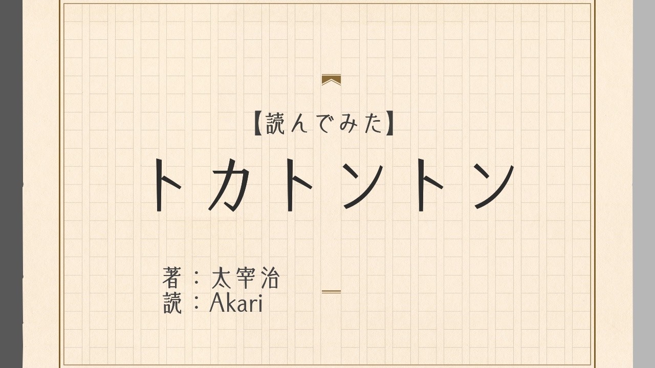 【読んでみた】トカトントン【Akari】