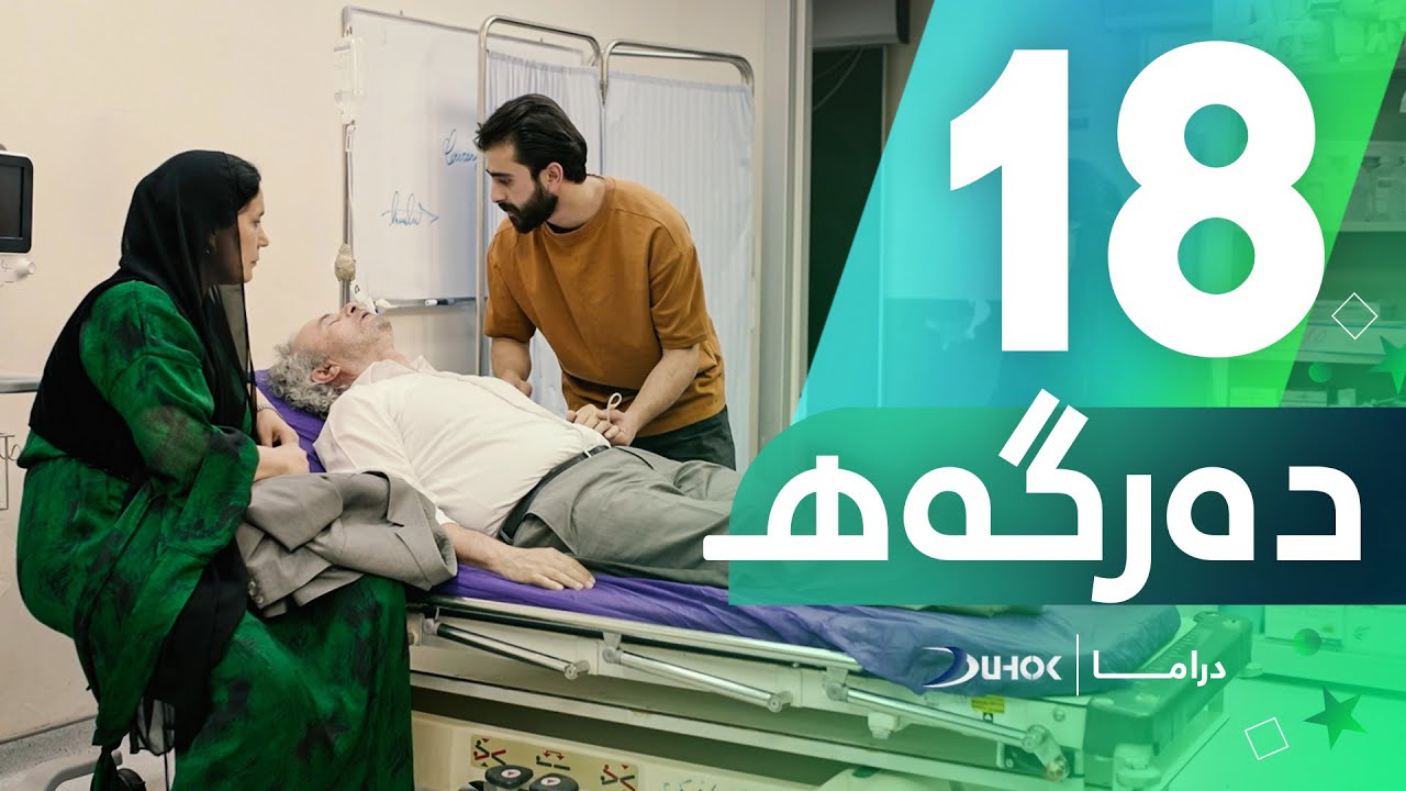 دراما دەرگەهـ   خەلەکەیا 18