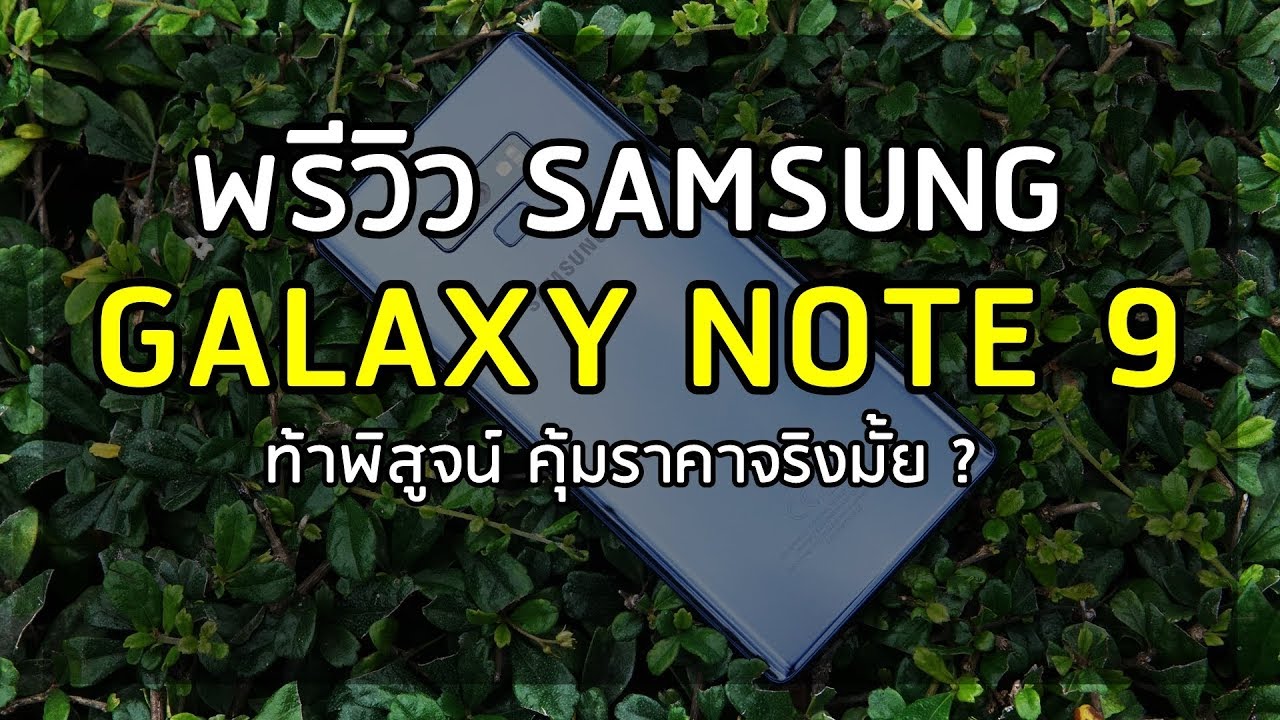 (พรีวิว) : Samsung Galaxy Note 9 คุ้มราคา 33,900 บาทจริงมั้ย ?