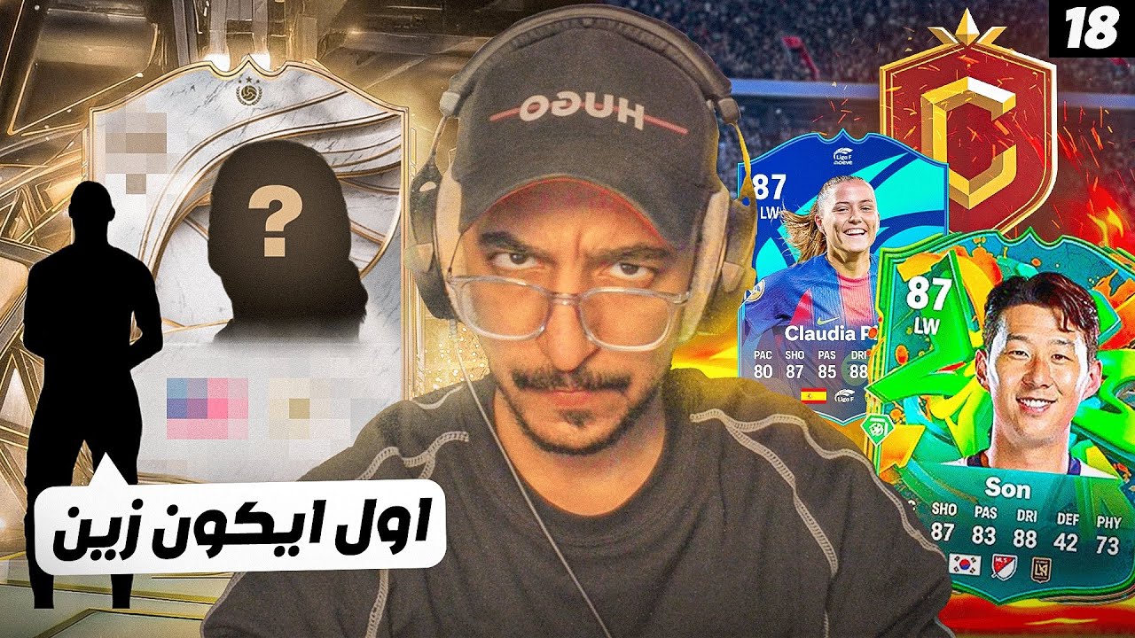 خيانة الصفر #18 - تجربة بينا الشهر في الفوت وتحدي الايكون 😍🔥