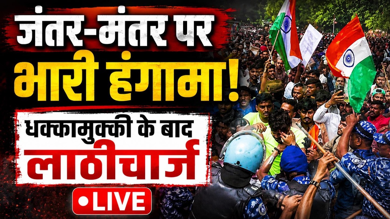 CJP Sansad March LIVE: कॉकरोच जनता पार्टी का प्रदर्शन, जंतर-मंतर पर धक्कामुक्की के बाद लाठीचार्ज
