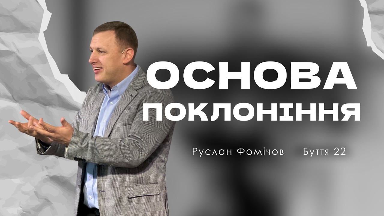Основа поклоніння | Буття 22