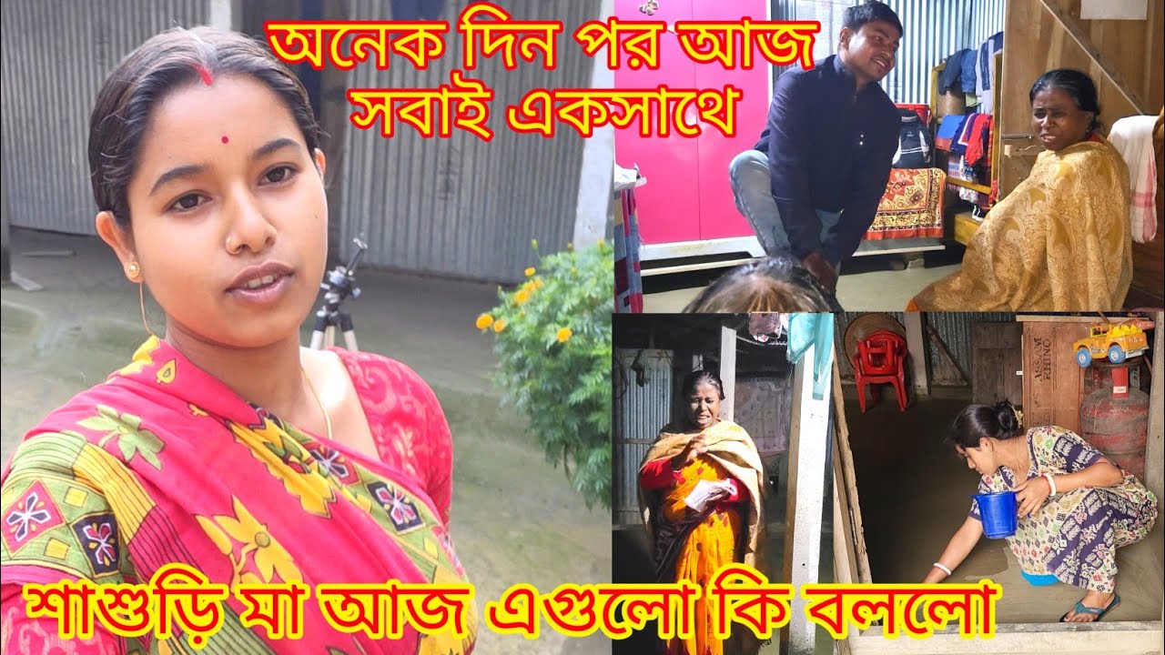 অনেক দিন পর আজ সবাই একসাথে শাশুড়ি মা আজ এগুলো কি বললো |@nandina1 #viralblog #viral #dailyvlog 