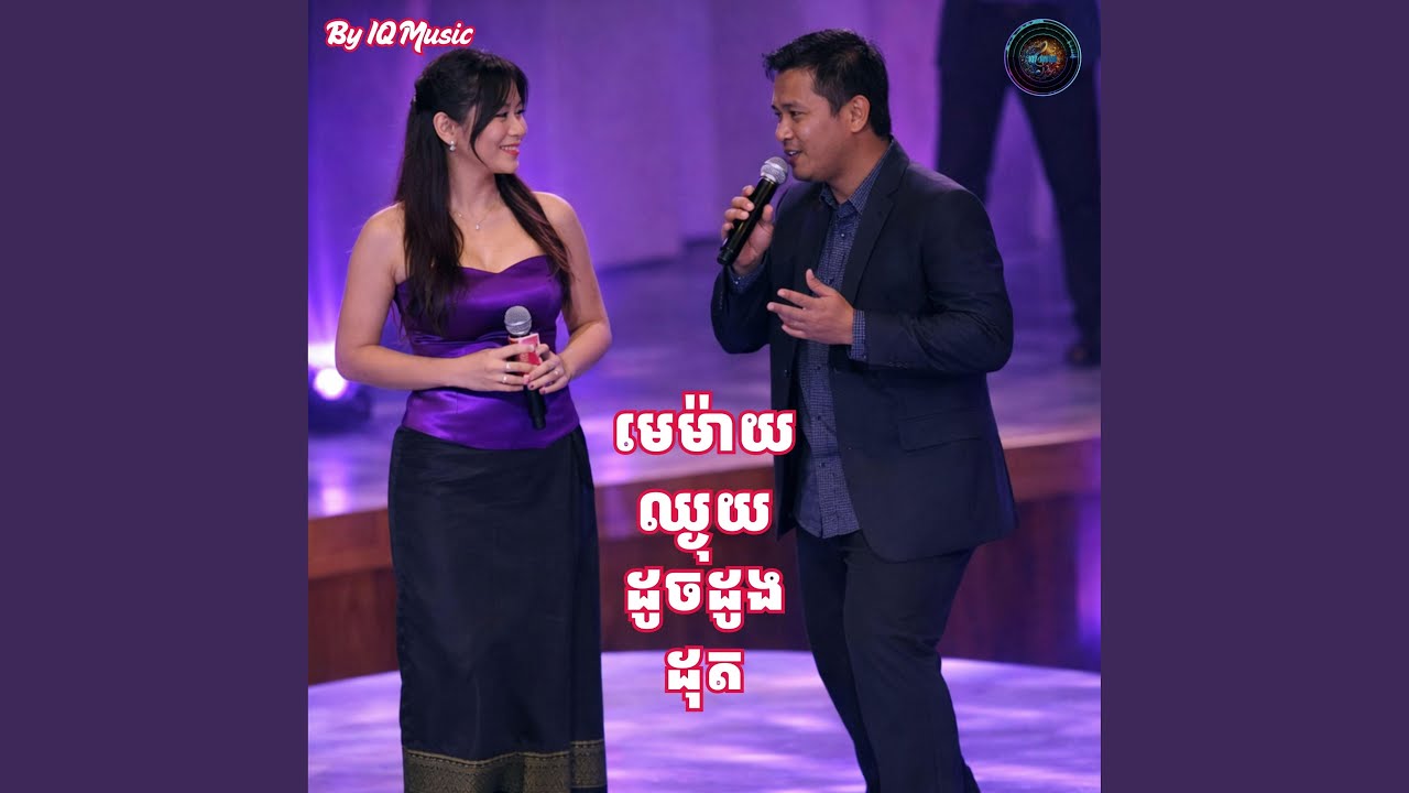 មេម៉ាយឈ្ងុយដូចដូងដុត