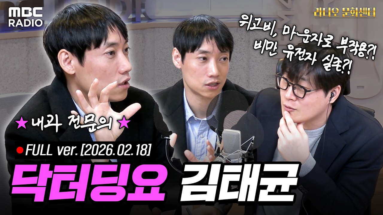 [FULL] 비만의 모든 것! 83만 구독자 '닥터딩요' 김태균 | #MBCRADIO #라디오문화센터 #닥터딩요 | MBC 260218 방송