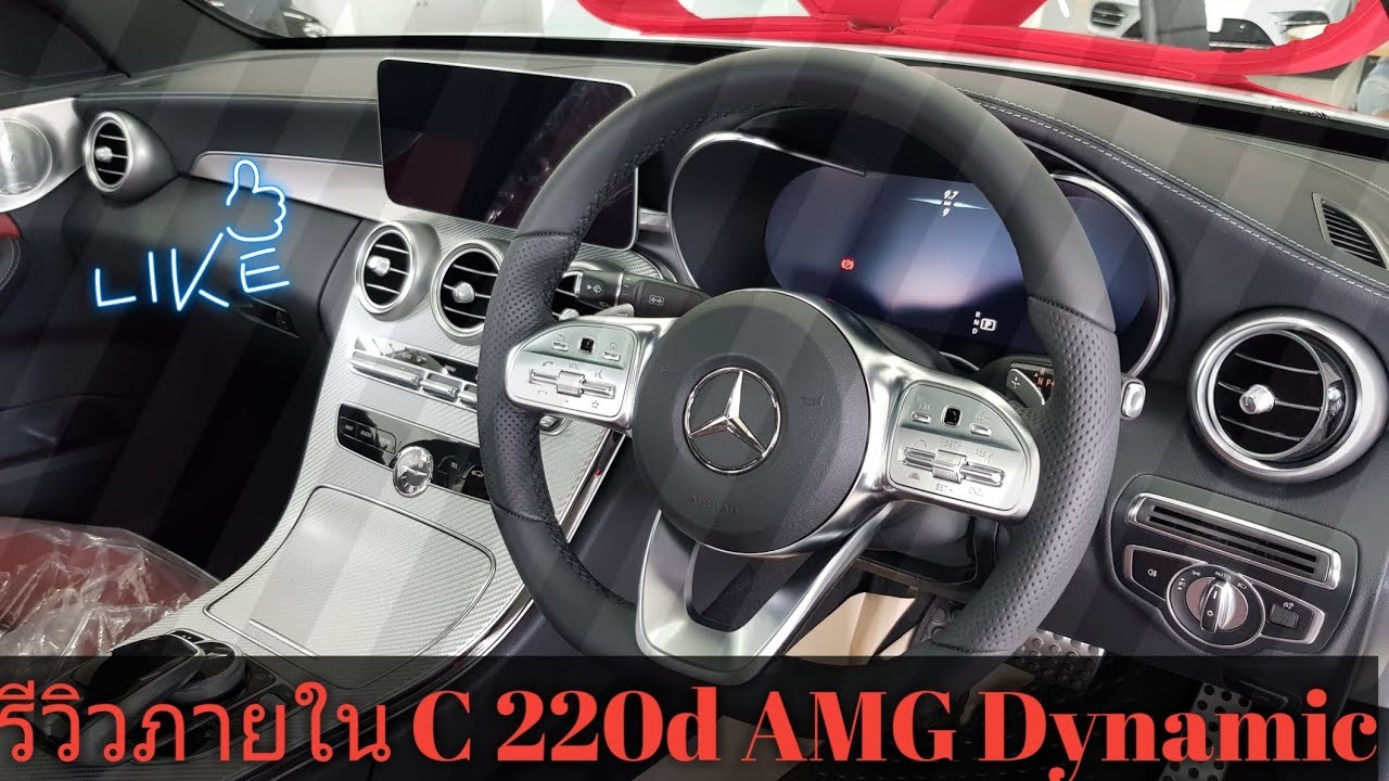 รีวิวภายใน C 220 d AMG Dynamic