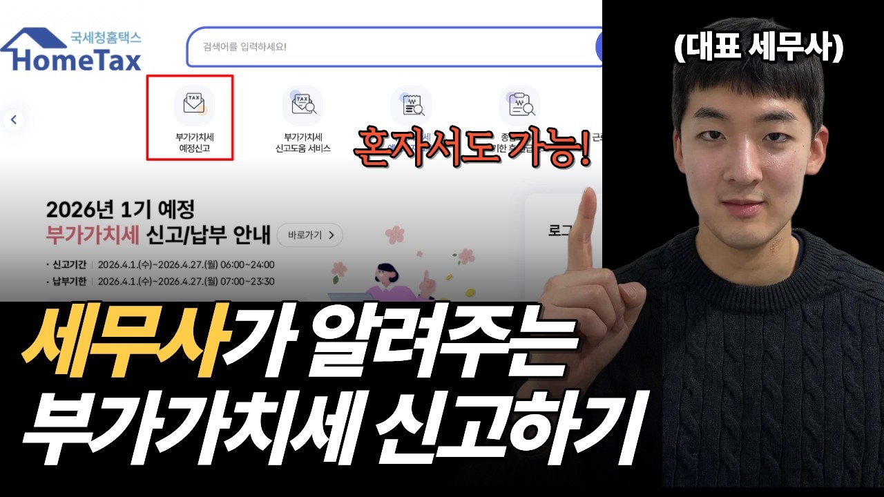 초보자도 쉽게 부가가치세 홈택스에서 따라하기 | 간이과세자 | 부가가치세 신고 꿀팁
