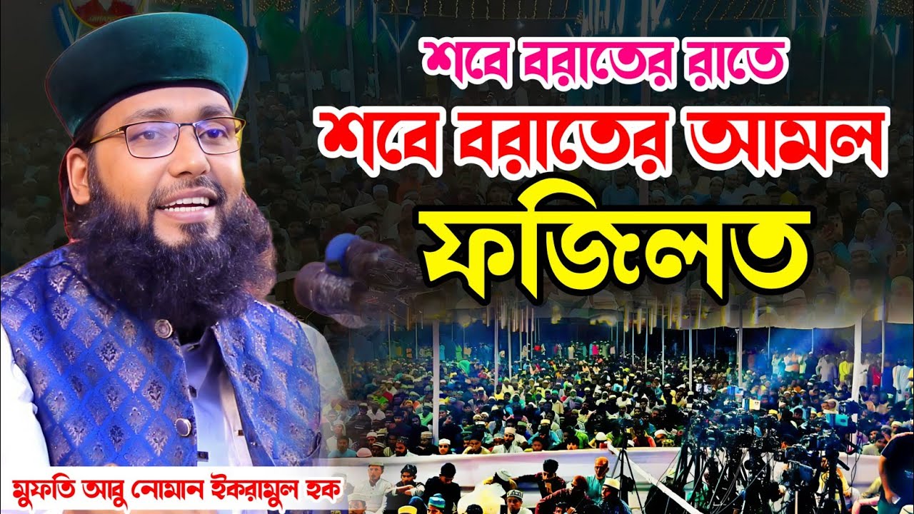 শবে বরাতের আমল ও ফজিলত। মুফতি আবু নোমান ইকরামুল হক। Mufti Abu Noman Iqramul Hoq|