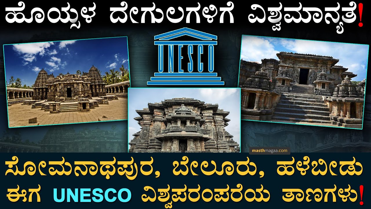 ಲಿಸ್ಟ್‌ಗೆ ಸೇರಿದ್ರೆ ಆಗುವ ಲಾಭಗಳೇನು? | UNESCO World Heritage Site | Hoysala Temples, Hampi |Masth Magaa