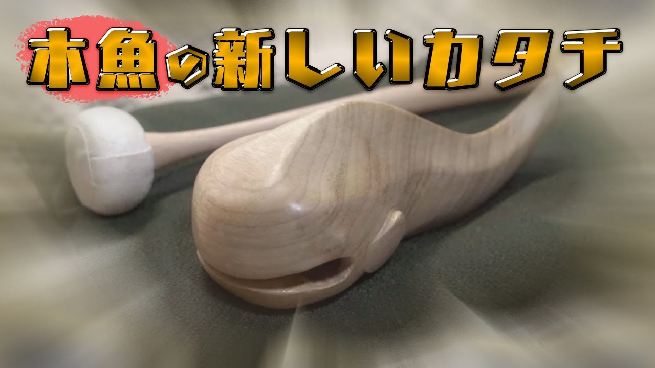 【目と耳で感じる】国産木魚がピンチ　国内生産はわずか5軒、打楽器への「変身」に活路　愛知【映像企画】