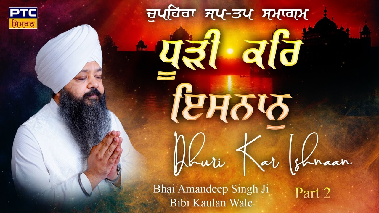 Dhuri Kar Ishnaan | Choupehra Jap Tap Samagam, Part -2 | Bhai Amandeep Singh Ji Bibi Kaulan Wale