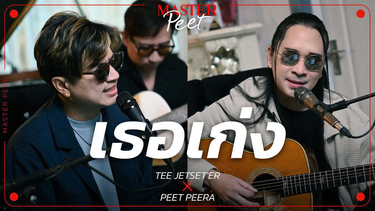 เธอเก่ง - ที Jetset’er x Peet Peera [live session]