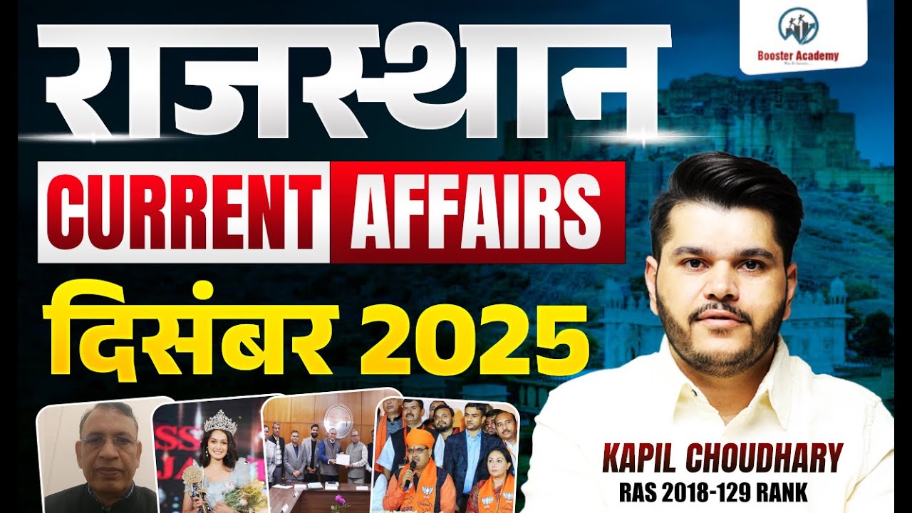 Rajasthan Current Affairs - December 2025 | सभी परीक्षाओं के लिए महत्वपूर्ण | Kapil Choudhary Sir