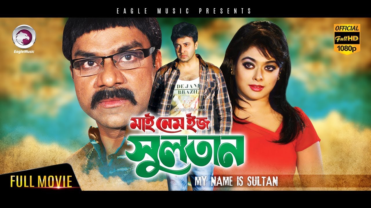 Bangla Movie | My Name Is Sultan | Shakib Khan, Sahara | Eagle Movies (OFFICIAL)