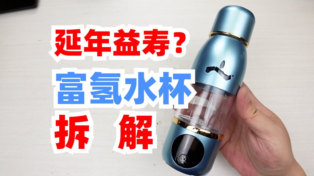 1000多的富氢水杯，它能延年益寿还是智商税？？